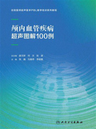《颅内血管疾病超声图解100例》-姜玉新