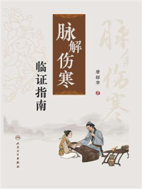 《《脉解伤寒》临证指南》-唐绍华
