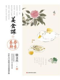 《美食课一：春季养肝》-徐文兵
