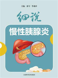 《细说慢性胰腺炎》-廖专