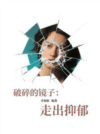 《破碎的镜子：走出抑郁》-李海怡