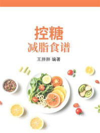 《控糖减脂食谱》-王胖胖