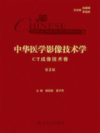 《中华医学影像技术学：CT成像技术卷（第2版）》-高剑波