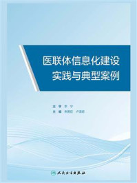 《医联体信息化建设实践与典型案例》-来勇臣