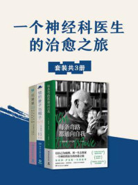 《一个神经科医生的治愈之旅（共3册）》-奥利弗·萨克斯