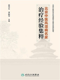 《北京中医风湿病名家治疗经验集粹》-张华东