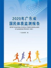 《2020年广东省国民体质监测报告》-广东省体育局