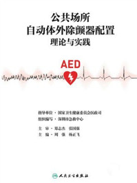 《公共场所自动体外除颤器配置理论与实践》-国家卫生健康委员会医政司