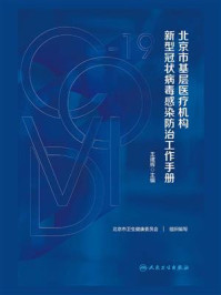 《北京市基层医疗机构新型冠状病毒感染防治工作手册》-王建辉