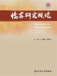 《临床研究概论》-王兴鹏