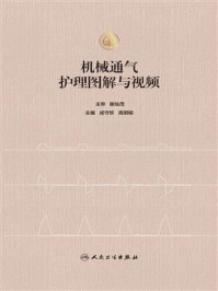 《机械通气护理图解与视频》-谢灿茂