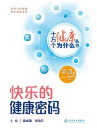 《快乐的健康密码》-杨甫德