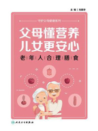 《父母懂营养，儿女更安心：老年人合理膳食》-刘英华