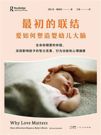 《最初的联结：爱如何塑造婴幼儿大脑》-苏·格哈特
