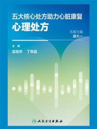 《五大核心处方助力心脏康复：心理处方》-孟晓萍