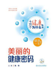 《美丽的健康密码》-陈翔