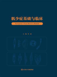 《肌少症基础与临床》-肖谦
