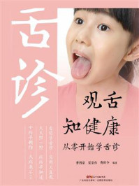 《观舌知健康：从零开始学舌诊》-曹四豪