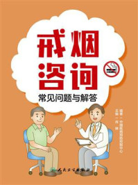 《戒烟咨询常见问题与解答》-中国疾病预防控制中心