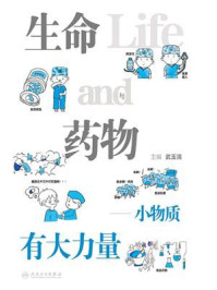 《生命与药物：小物质有大力量》-武玉清