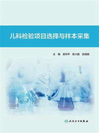 《儿科检验项目选择与样本采集》-吴利平
