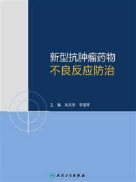 《新型抗肿瘤药物不良反应防治》-肖洪涛