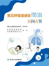 《常见呼吸道感染防治百问百答》-国家卫生健康委员会宣传司