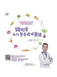 《许尤佳：小儿冬季保健食谱》-许尤佳