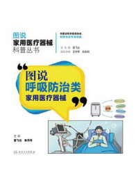 《图说呼吸防治类家用医疗器械》-雷飞云