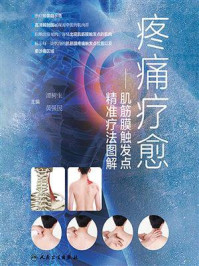 《疼痛疗愈：肌筋膜触发点精准疗法图解》-谭树生