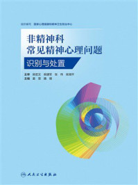 《非精神科常见精神心理问题识别与处置》-国家心理健康和精神卫生防治中心