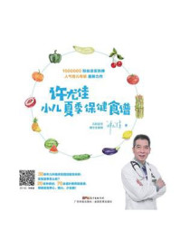 《许尤佳：小儿夏季保健食谱》-许尤佳