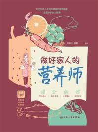 《做好家人的营养师》-杨昌林