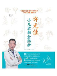《许尤佳：小儿过敏全防护》-许尤佳