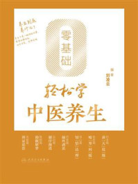 《零基础轻松学中医养生》-刘凌云
