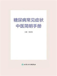 《糖尿病常见症状中医简明手册》-杨叔禹