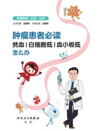 《肿瘤患者必读贫血、白细胞低、血小板低怎么办》-丛明华