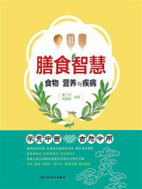 《膳食智慧：食物、营养与疾病》-董三白