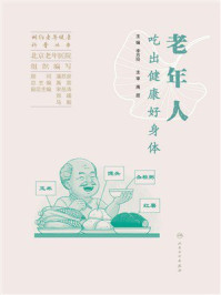 《相约老年健康科普丛书：老年人吃出健康好身体》-李方玲