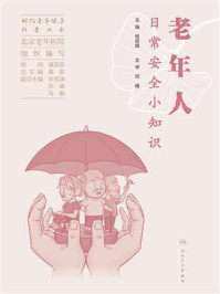 《老年人日常安全小知识》-北京老年医院