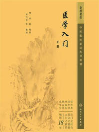《医学入门（上册）》-李梴