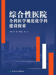 《综合性医院全科医学规范化学科建设探索》-张萌