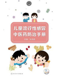 《儿童流行性感冒中医药防治手册》-张忠德
