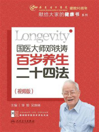 《国医大师邓铁涛百岁养生二十四法（视频版）》-邹旭