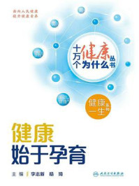 《十万个健康为什么丛书：健康始于孕育》-李志新