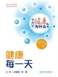 《健康每一天》-武留信