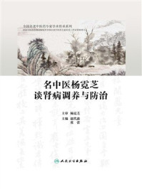 《名中医杨霓芝谈肾病调养与防治》-杨霓芝