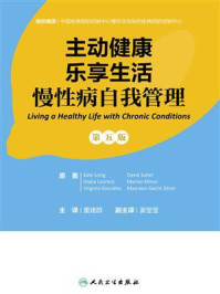 《主动健康　乐享生活：慢性病自我管理（第5版）》-董建群