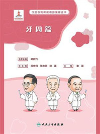 《口腔自我保健视频漫画丛书·牙周篇》-束蓉
