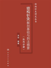 《结构针灸解剖基础与刺法精要．肌肉分册》-关玲